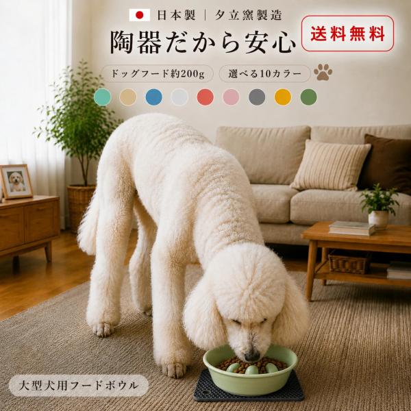 フードボウル 大型犬 早食い防止 カラー 全10色 pet192 | フードボール 犬 猫 ペット 食器 陶器 日本製 おしゃれ 餌入れ 餌皿 水飲み 給水器 皿 犬用 猫用