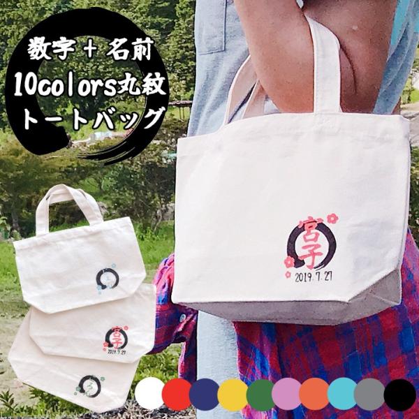 名入れ プレゼント ギフト 卒業記念品 オーダーメイド 和モダン ★10colors丸紋名前入り トートバッグ（S）チームバッグにも（洋） 最速 敬老の日