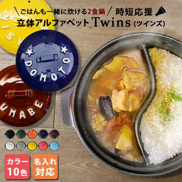 土鍋 名入れ 結婚祝い プレゼント おしゃれ 鍋 炊飯 日本製 ギフト 陶器製 仕切り鍋 二食鍋 ご飯も一緒に炊ける 立体アルファベット土鍋 TWINS ガス専用