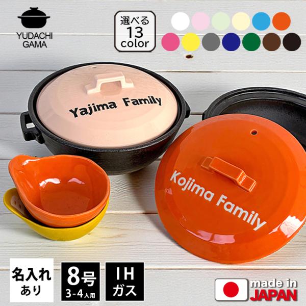名入れ プレゼント ギフト 結婚祝い おしゃれ 鍋 炊飯 ご飯 ih対応 日本製 ごはん ■北欧風カラー 土鍋 8号 ガス＆IH対応　