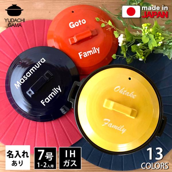 名入れ プレゼント ギフト 結婚祝い おしゃれ 鍋 炊飯 ご飯 ih対応 日本製 ごはん 北欧風カラー 土鍋 7号 ガス＆IH対応  敬老の日