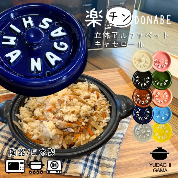 結婚祝い 名入れ プレゼント ギフト 土鍋 楽チン レンジで調理 DONABE キャセロール鍋 立体アルファベット キャセロール 鍋 20cm ガス IH対応