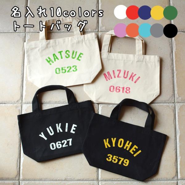 名入れ プレゼント ギフト トートバック 卒業記念品 ★アメリカンロゴ10colorコットントート（全2種）（S）文字カラー （洋） 最速 敬老の日