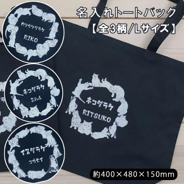 名入れ トートバッグ おしゃれ トート バッグ 卒業記念品 オーダーメイド ダラケシリーズ トートバッグ（L) 最速 敬老の日