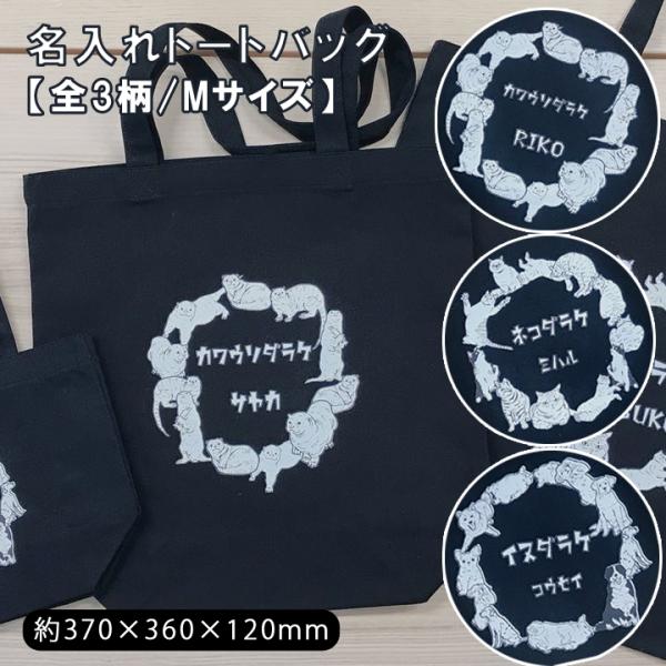 名入れ トートバッグ おしゃれ トート バッグ 卒業記念品 オーダーメイド ダラケシリーズ トートバッグ（M) 最速 敬老の日