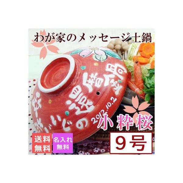 名入れ プレゼント ギフト 結婚祝い おしゃれ 鍋 炊飯 ご飯 かわいい ih対応 日本製 小粋桜メッセージ 土鍋 9号 ガス＆IH対応