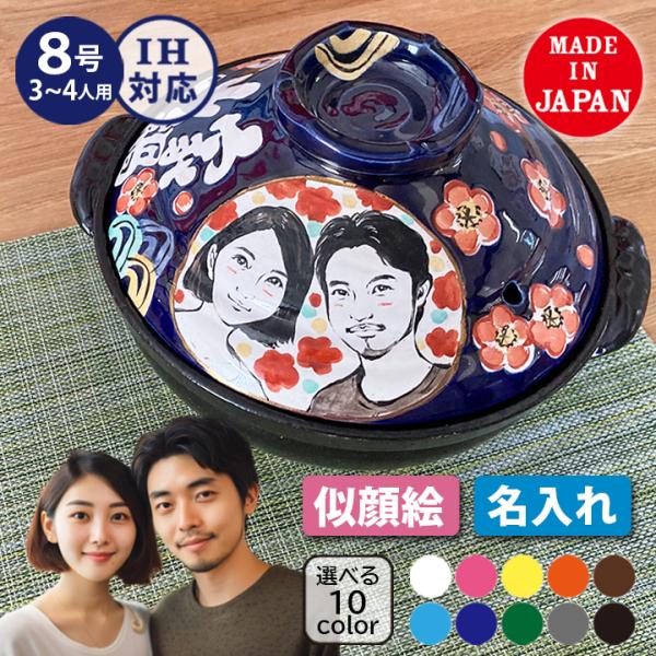 結婚祝い 土鍋 似顔絵 名入れ プレゼント ギフトおしゃれ 鍋 ギフト 日本製 ih対応 結婚記念日 似顔絵土鍋8号 ガス＆IH対応