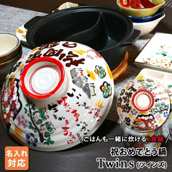 名入れ プレゼント ギフト 陶器製 仕切り鍋 二食鍋 ご飯も一緒に炊ける 祝おめでとう 土鍋 TWINS ガス専用 （和） おしゃれ 結婚祝い 日本製 超最速 敬老の日