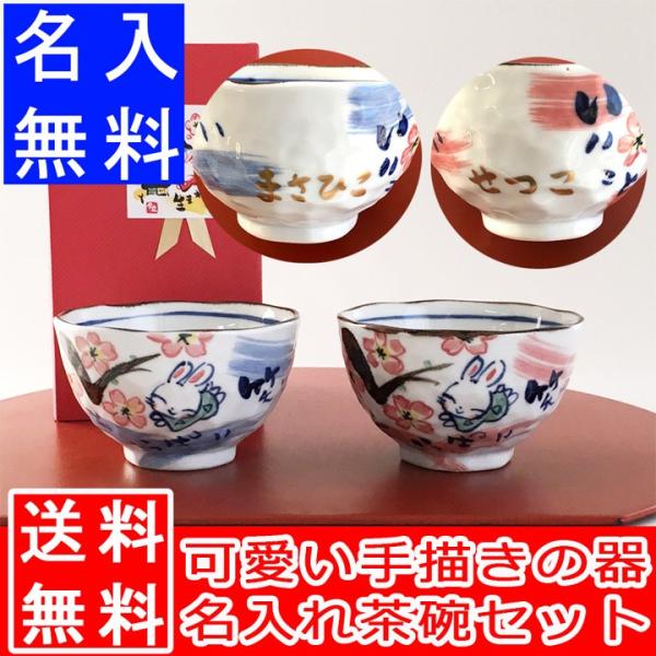 結婚祝い 送料無料 名入れ お茶碗 プレゼント 優花うさぎ 名入れお茶碗 ペア 最速 茶碗 おしゃれ 茶わん 還暦 可愛い ご飯茶碗 ごはん茶碗 新生活 Buyee Buyee 提供一站式最全面最专业现地yahoo Japan拍卖代bid代拍代购服务 Bot Online