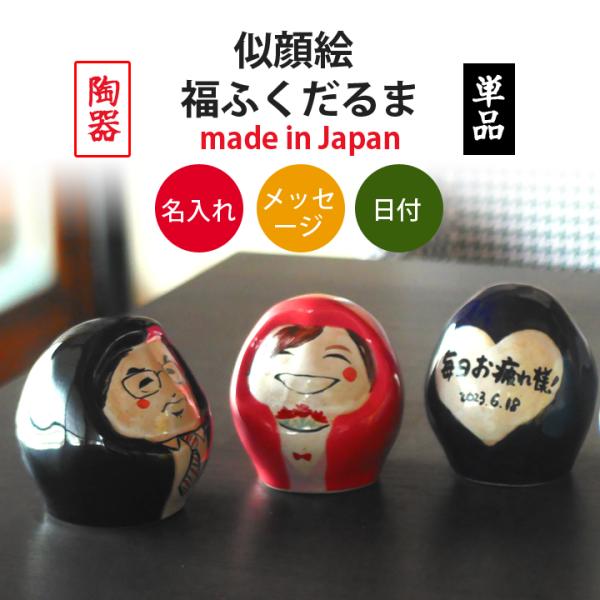 似顔絵 名入れ プレゼント ギフト 結婚祝い 送料無料 ゆるかわ 福ふくだるま 単品 夕立窯 窯元 陶器 美濃焼 ダルマ 達磨 達摩 インテリア 置物