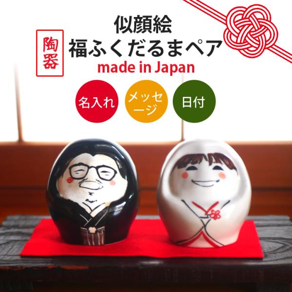 似顔絵 名入れ プレゼント ギフト 結婚祝い 送料無料 ゆるかわ 福ふくだるま 夫婦ペア 夕立窯 窯元 陶器 美濃焼 ダルマ 達磨 達摩 インテリア 置物