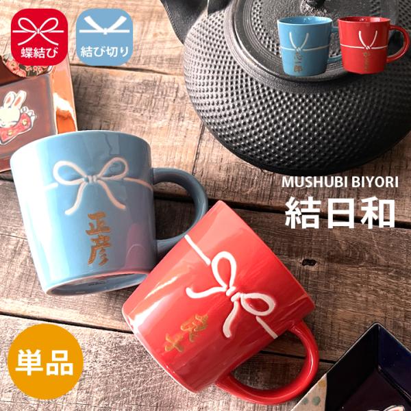 名入れ プレゼント ギフト マグカップ 結婚祝い 名前入り マグ 結婚 