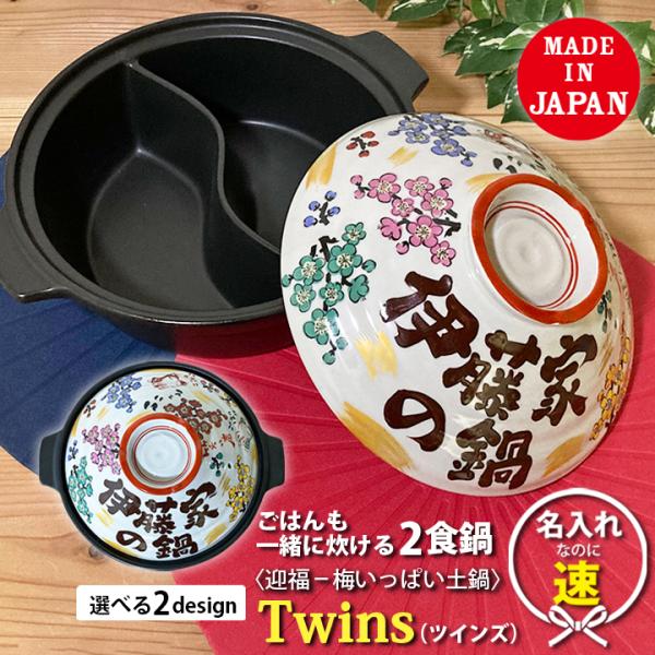名入れ プレゼント ギフト 結婚祝い オーダー 新築祝い 〈迎福 梅いっぱい土鍋〉陶器製仕切り鍋 二食鍋  TWINS ガス専用（和）超最速 TO783TW 敬老の日