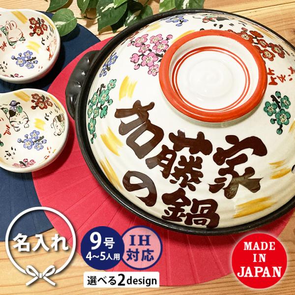 【送料無料 名入れ プレゼント ギフト 結婚祝い オーダー 新築祝い】★〈迎福 梅いっぱい土鍋〉9号　陶器製  IHプレート付　日本製 （和） TO784