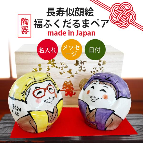 似顔絵 名入れ プレゼント ギフト 長寿 似顔絵 名入れ ギフト ゆるかわ 福ふくだるま ペア（和） 還暦 喜寿 米寿 陶器 美濃焼 ダルマ 達磨 達摩 インテリア 置物