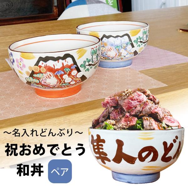 名入れ プレゼント ギフト ラーメンどんぶり ラーメン ラーメン鉢 丼 日本製 結婚祝い 還暦祝い 新生活 祝おめでとう 夕立窯 和丼 ペア 超最速 敬老の日