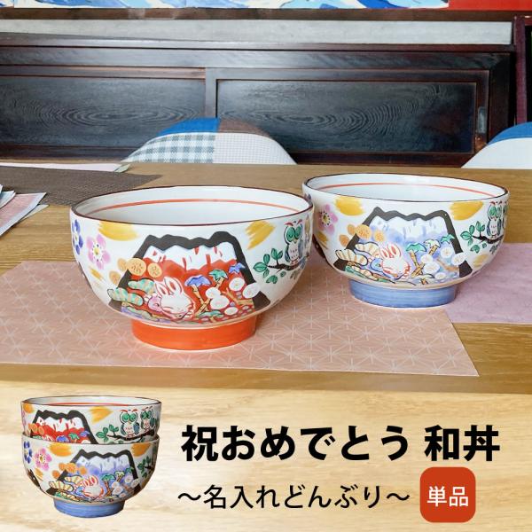 名入れ プレゼント ギフト ラーメンどんぶり ラーメン ラーメン鉢 丼 日本製 結婚祝い 還暦祝い 新生活 みんなで贈ろう 祝おめでとう 夕立窯 和丼 単品 超最速