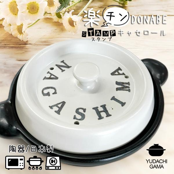結婚祝い 名入れ プレゼント ギフト 土鍋 楽チン レンジで調理 DONABE スタンプ キャセロール 鍋 20cm ガス IH対応
