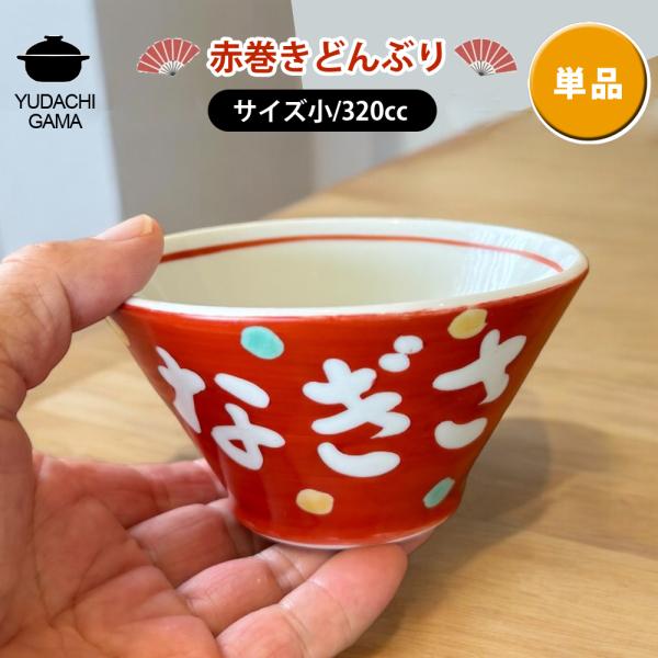 名入れ プレゼント ギフト 赤巻 どんぶり 小 (単品)（和）最速 | 名入れ 食器 丼 ラーメン鉢 小丼 茶碗 ご飯茶碗 結婚祝い