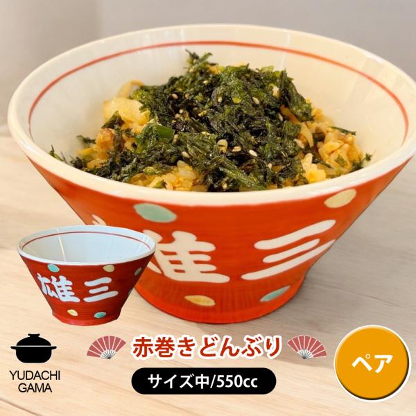 名入れ プレゼント ギフト 赤巻 どんぶり 中 (ペア)（和）最速 | 名入れ 食器 丼 ラーメン鉢 小丼 茶碗 ご飯茶碗 結婚祝い