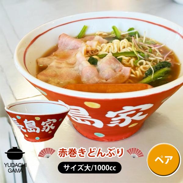名入れ プレゼント ギフト 赤巻 どんぶり 大 (ペア)（和）最速 | 名入れ 食器 丼 ラーメン鉢 小丼 茶碗 ご飯茶碗 結婚祝い