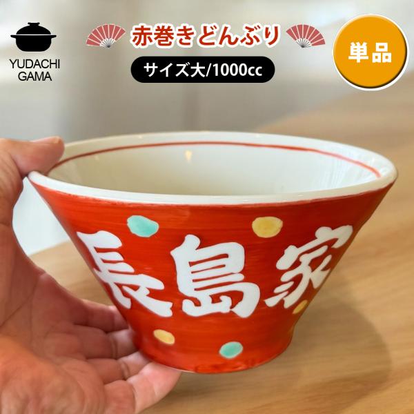 名入れ プレゼント ギフト 赤巻 どんぶり 大 (単品)（和）最速 | 名入れ 食器 丼 ラーメン鉢 小丼 茶碗 ご飯茶碗 結婚祝い