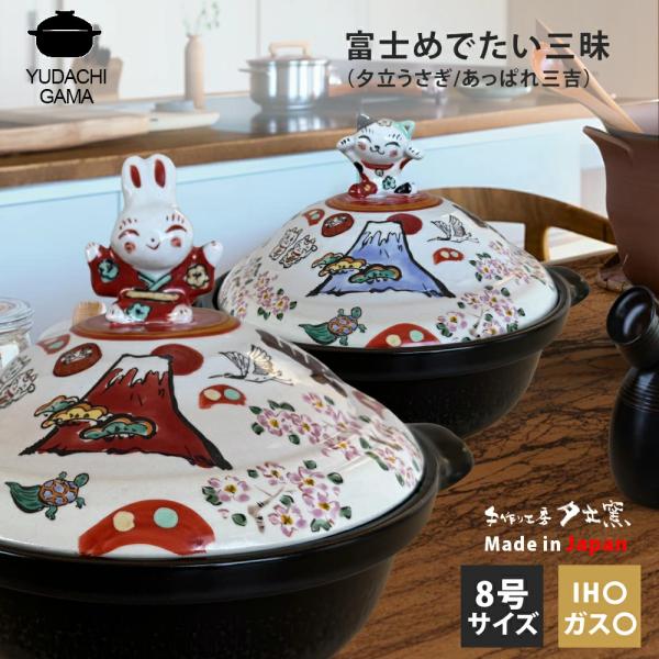 結婚祝い 新築祝い プレゼント 名入れ 富士めでたい三昧 夕立うさぎ/あっぱれ三吉取手 8号 土鍋 3〜4人用 オーダー ギフト おしゃれ 贈り物 ガス IH対応 洋