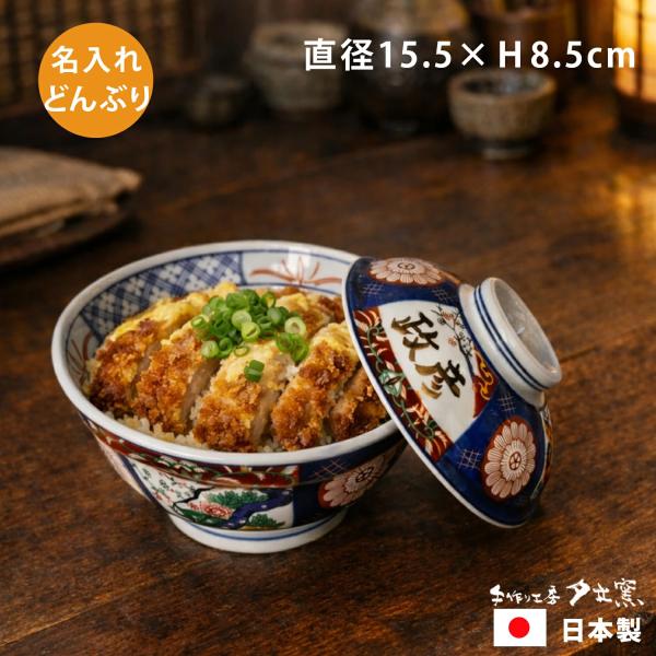 名入れ プレゼント ギフト 蓋つきどんぶり 牡丹 名入れ どんぶり (単品)（洋） | 名入れ 食器 丼 ラーメン鉢 結婚祝い 名前入り 誕生日 還暦祝い 家族 父 母