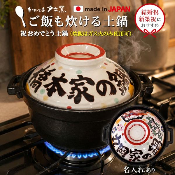 結婚祝い 新築祝い 名入れ プレゼント 祝おめでとう ご飯炊き土鍋 7号 深型 オーダー ギフト  ご飯 土鍋 おしゃれ 贈り物 ガス IH対応 （和） 名前入り 炊飯 ih