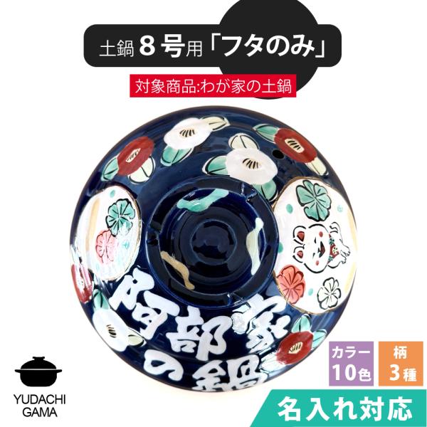 送料無料 名入れ 夕立窯 わが家の土鍋 8号 専用 【土鍋のフタのみ】 陶器製 日本製 （和）※本体は付属しておりません。