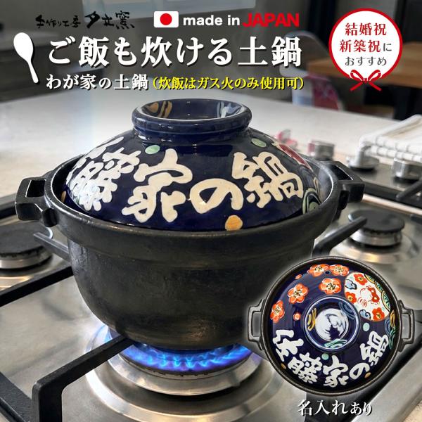 結婚祝い 新築祝い 名入れ プレゼント わが家のご飯炊き土鍋 7号 深型 オーダー ギフト  ご飯 土鍋 おしゃれ 贈り物 ガス IH対応 和  炊飯 ih ih対応 日本製