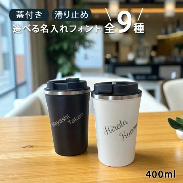 タンブラー 名入れ プレゼント ギフト 選べるフォント全9種 蓋付きステンレスタンブラー 全2色 単品 ペア 洋 名入れタンブラー 名前入り おしゃれ かわいい