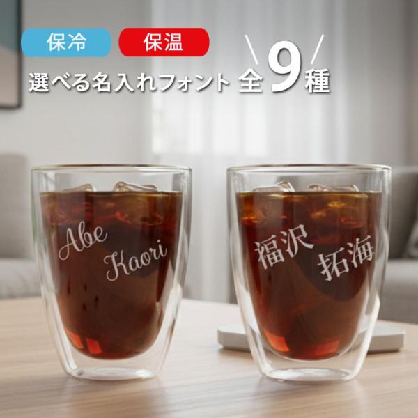 ダブルウォールグラス かわいい 名入れ プレゼント グラス ギフト 選べるフォント全9種 スラッシュ名入れ ダブルウォール　レーザー  (単品/ペア)