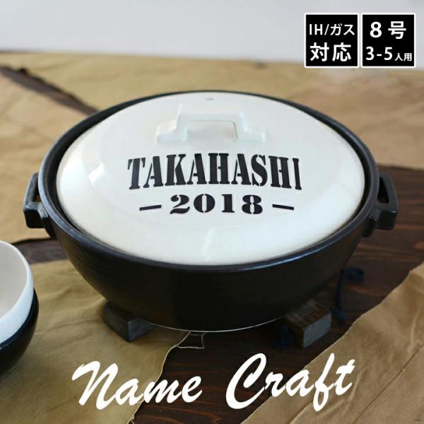 名入れ プレゼント ギフト 結婚祝い 名前＋数字 ホワイト ARMY 8号 土鍋 26cm ガス＆IH対応 （洋） おしゃれ 日本製 最速 敬老の日