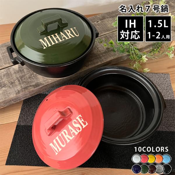 結婚祝い 土鍋 名入れ プレゼント ギフト ★ARMY ホワイトロゴ カラー7号 土鍋 ガス＆IH対応 おしゃれ 名前入り 鍋 炊飯 ご飯 ih かわいい 日本製