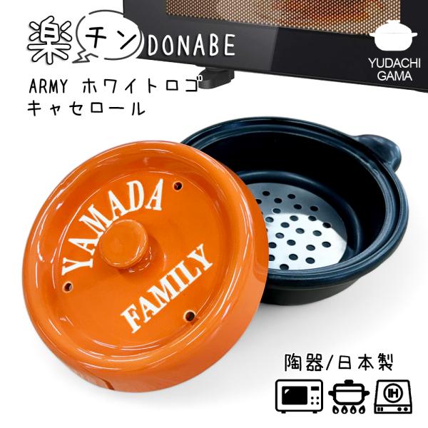 結婚祝い 名入れ プレゼント ギフト 土鍋 楽チン レンジで調理 DONABE キャセロール鍋 ARMY ホワイトロゴ キャセロール 鍋 20cm ガス IH対応