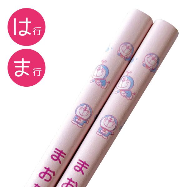 名前入り!(ピンク/はま行)ドラえもんI’m Doraemon ネーム おはし 天然木,塗り箸,日本製,パステル色,キッズ,プレゼント,お揃い,兄弟双子,お土産,マイ箸,お弁当