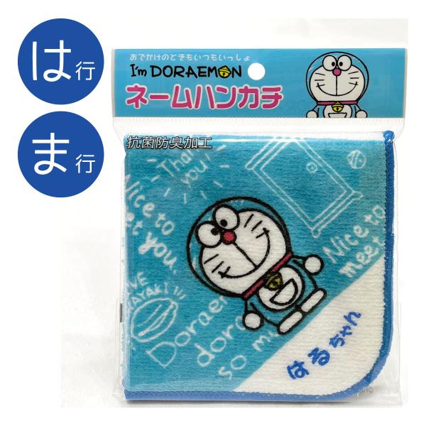 名前入り!(ブルー/はま行)ドラえもんI’m Doraemonネーム ハンカチ タオルハンカチ ミニタオル綿100％,ベビーキッズ,プレゼント,出産祝,入園,双子,お土産