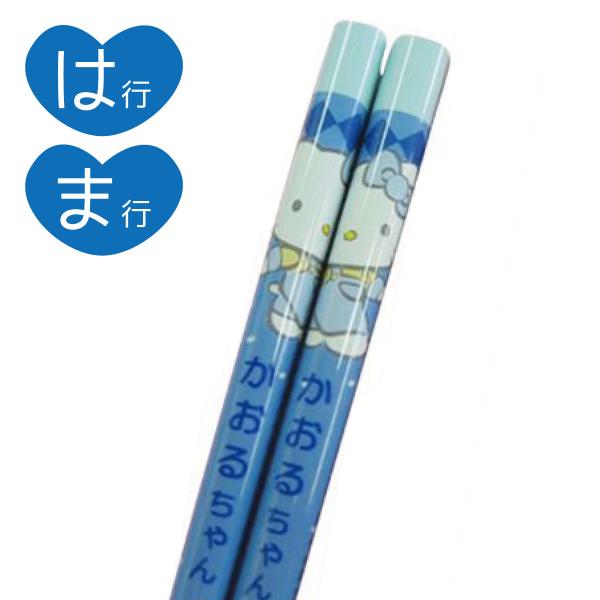 名前入り!(ブルー/はま行)ハローキティ ネーム おはし 天然木,塗り箸,日本製,キッズ,プレゼント,お揃い,お土産,ニューレトロ,マイ箸,弁当,サンリオ