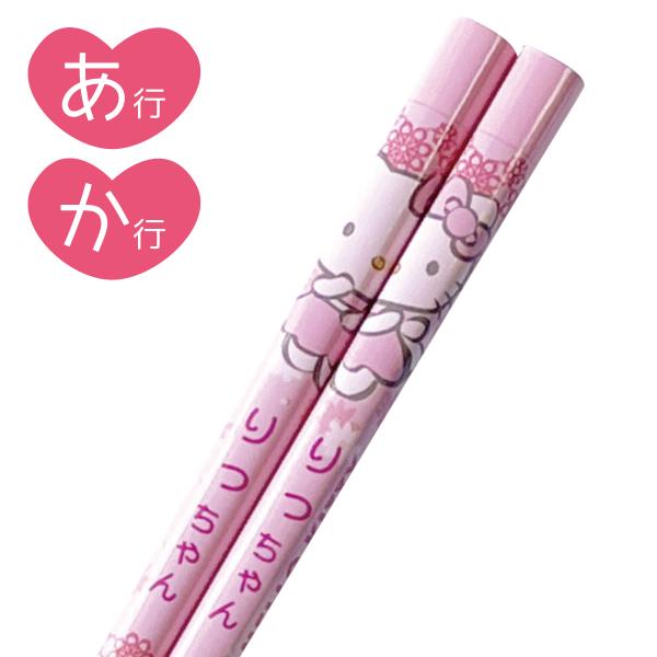 かわいいキティちゃん＆“名前入り”の特別感♪…出産祝いなどの贈り物にもおすすめ！毎日のお食事もマイ箸でニッコリ♪幼稚園などお弁当用にも便利に使え喜ばれます。兄弟双子や家族でお揃いも♪※各グッズや色ごとにネームが異なります。ない場合はどうぞ（...