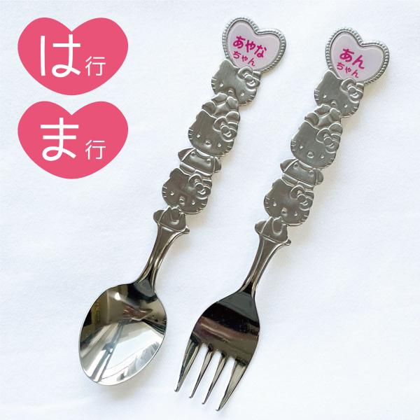 名前入り!(ピンク/はま行)ハローキティ ネーム スプーンフォーク18-8ステンレス 新潟県燕市製,ベビーキッズ,プレゼント,出産祝,入園,お揃い,お土産