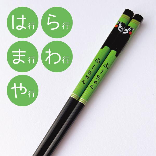 名前入り!くまモン ネームおはし（黒×みどり/は・ま・や・ら・わ行）天然木高級塗り日本製,和食,キッズ,プレゼント,お揃い,お土産,お正月,お弁当,マイ箸