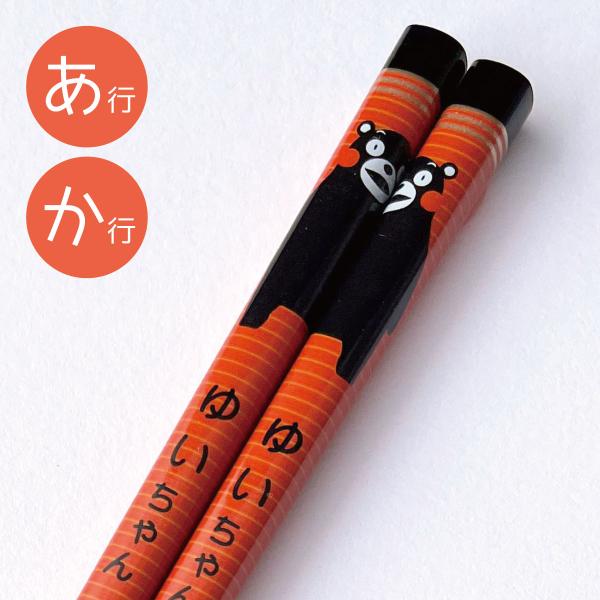 名前入り!くまモン ネームおはし（黒×あか/あ・か行）天然木高級塗り日本製,和食,キッズ,プレゼント,お揃い,お土産,お正月,お弁当,マイ箸,ゆるキャラ