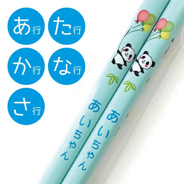お名前入り!パンダ ネームおはし（ブルー/あ・か・さ・た・な行）昭和レトロ,中華,キッズ,幼稚園,プレゼント,お揃い,お土産,お弁当,マイ箸,天然木,塗り箸,日本製