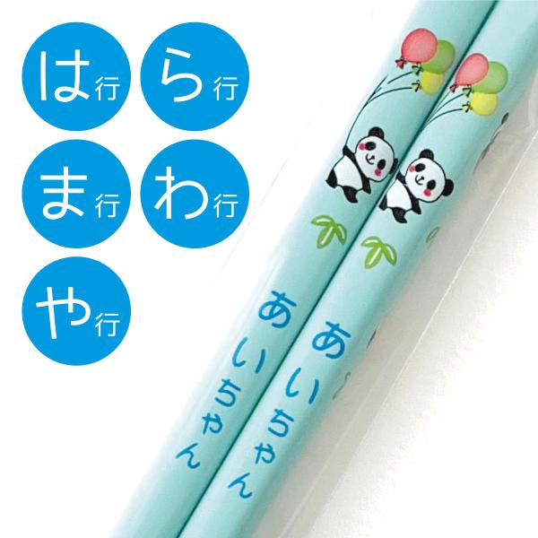 お名前入り!パンダ ネームおはし（ブルー/は・ま・や・ら・わ行）昭和レトロ,中華,キッズ,幼稚園,プレゼント,お揃い,お土産,お弁当,マイ箸,天然木,塗り箸,日本製