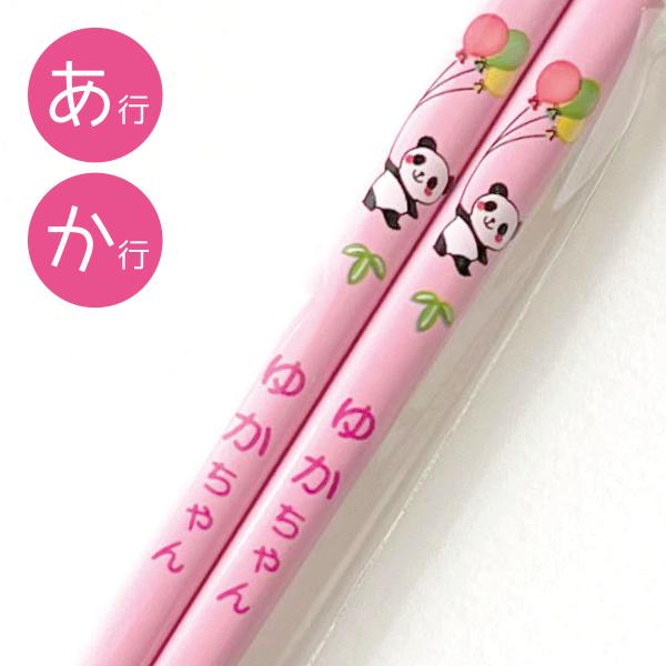 お名前入り!パンダ ネームおはし（ピンク/あ・か行）昭和レトロ,中華,キッズ,幼稚園,プレゼント,お揃い,お土産,お弁当,マイ箸,天然木,塗り箸,日本製