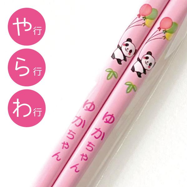 お名前入り!パンダ ネームおはし（ピンク/や・ら・わ行）昭和レトロ,中華,キッズ,幼稚園,プレゼント,お揃い,お土産,お弁当,マイ箸,天然木,塗り箸,日本製