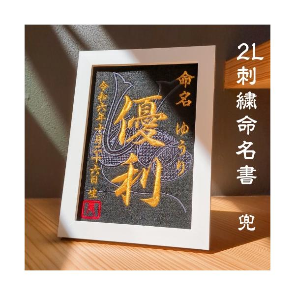 内容品・兜刺繍２Lサイズ命名額・額縁込み★お子様、お孫様の命名を刺しゅうでお入れする命名書になります。★妥協なし！時間を費やして作成しております。★額縁込みのお値段になります。※プチプチ等で包装し発送いたします※※当社指定の配送方法にて発送...