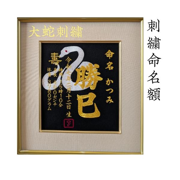 刺繍専門店が作る、世界に一つだけのオーダーメイド刺繍命名書。色紙サイズ命名額オーダーメイド、バリエーション様々です。自信ある商品を迅速にお届けします。注意事項(1）※額縁は追加料金です【額縁なし】をご選択頂いた場合、緩衝材としてフレームに入...