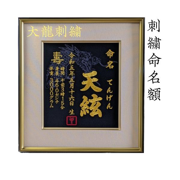 刺繍専門店が作る、世界に一つだけのオーダーメイド刺繍命名書。色紙サイズ命名額オーダーメイド、バリエーション様々です。自信ある商品を迅速にお届けします。注意事項(1）※額縁は追加料金です【額縁なし】をご選択頂いた場合、緩衝材としてフレームに入...